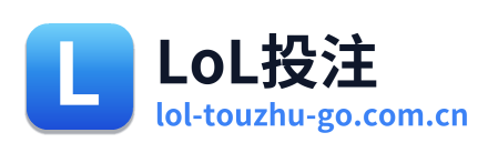 LoL投注